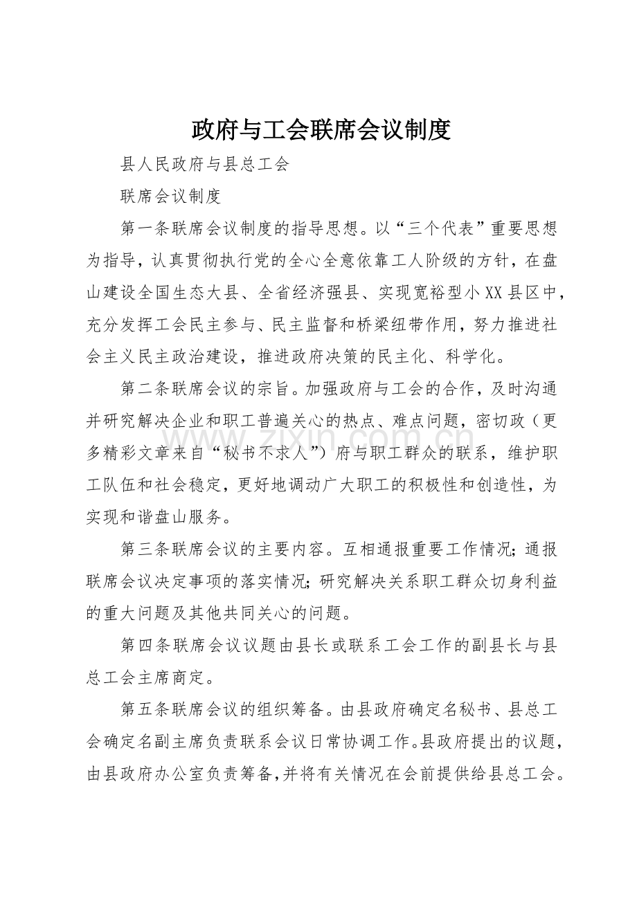 政府与工会联席会议管理规章制度.docx_第1页