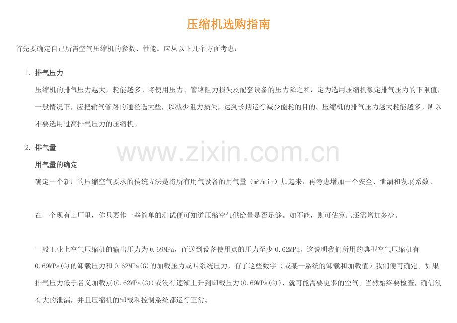 压缩机选购指南.doc_第1页