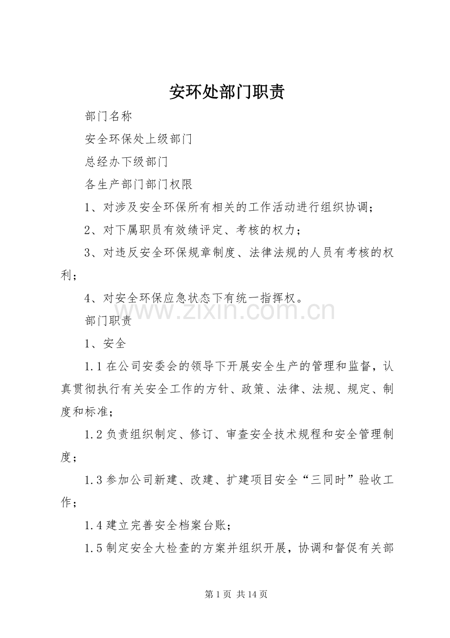 安环处部门职责要求.docx_第1页