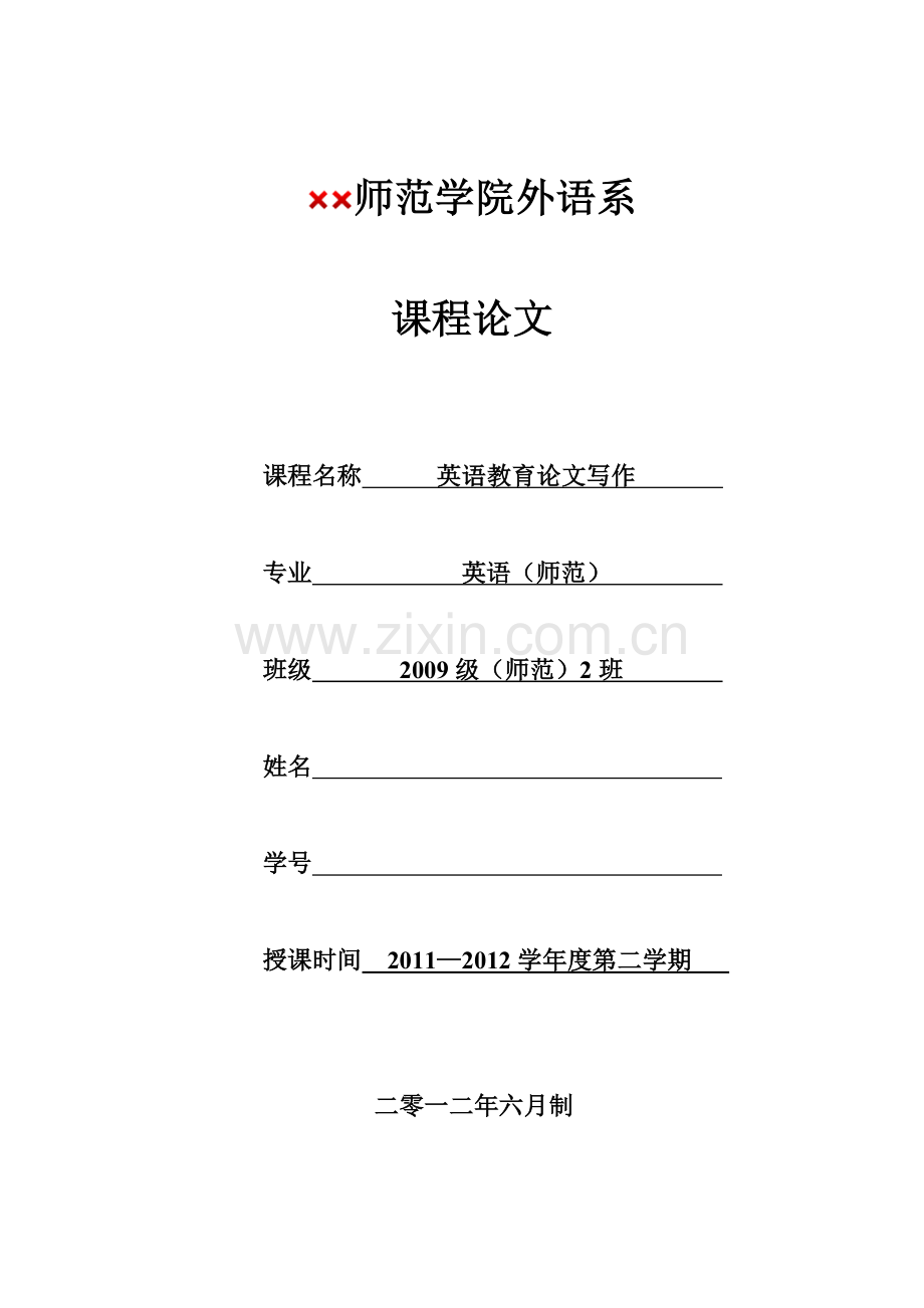 课程论文模板(英语教育).doc_第1页