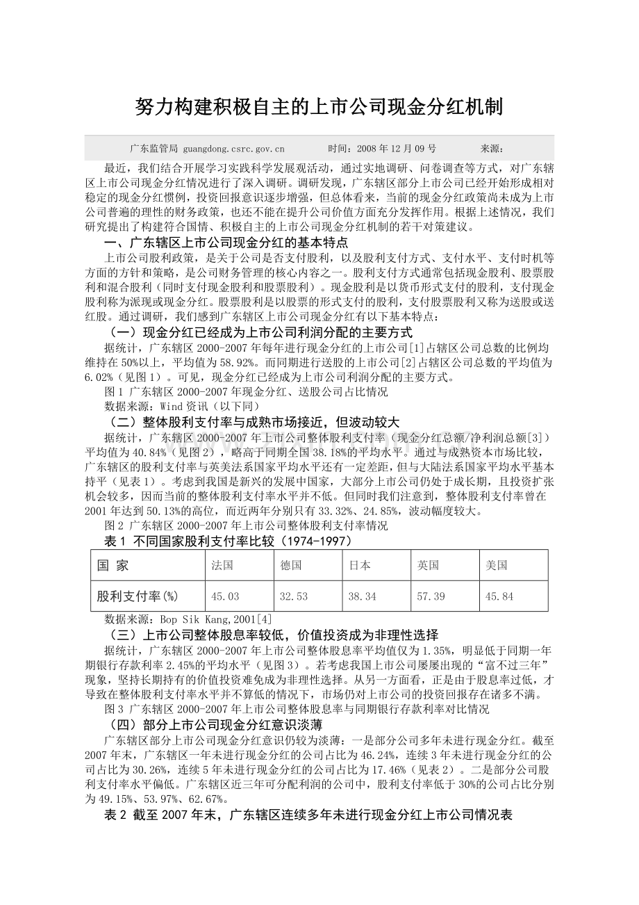 努力构建积极自主的上市公司现金分红机制.doc_第1页