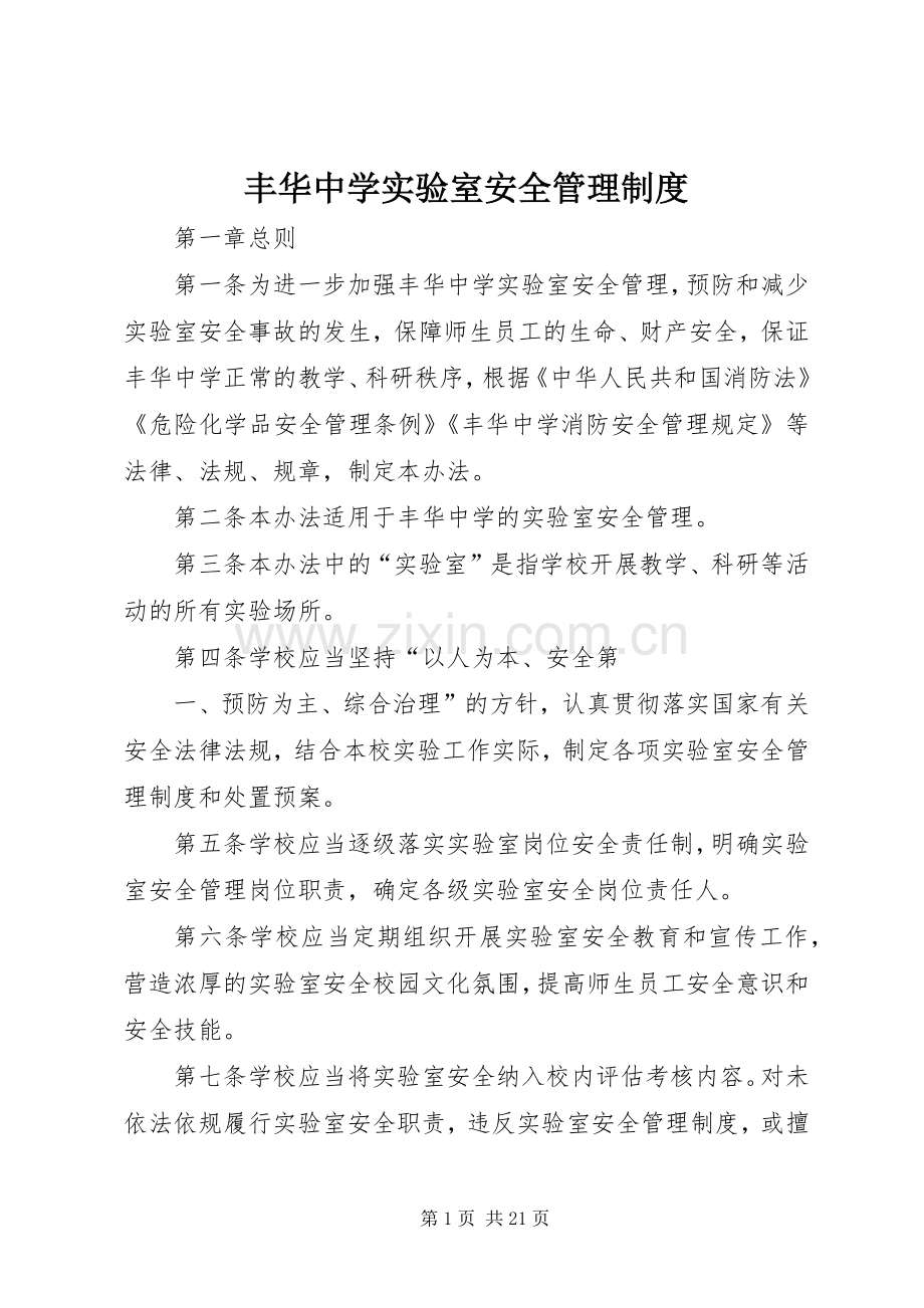 丰华中学实验室安全管理规章制度.docx_第1页