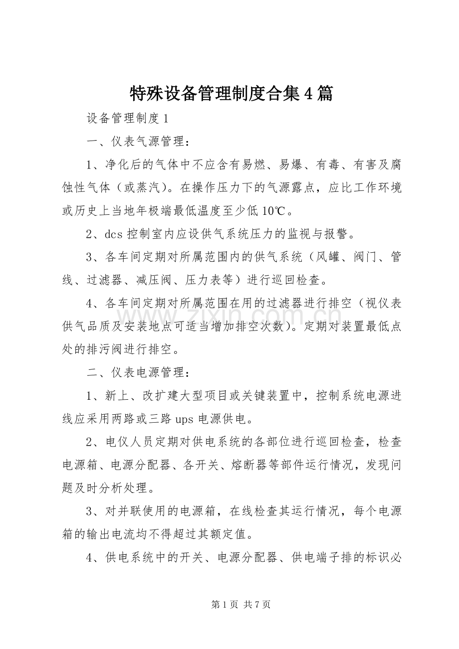 特殊设备管理规章制度细则合集4篇.docx_第1页