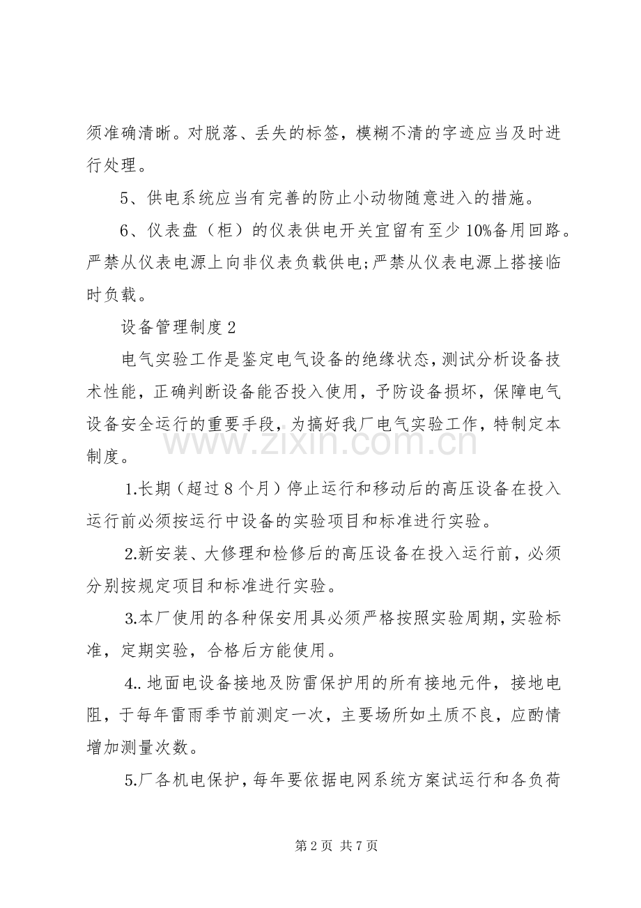 特殊设备管理规章制度细则合集4篇.docx_第2页