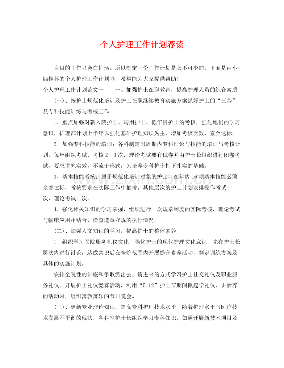 个人护理工作计划荐读 .docx_第1页