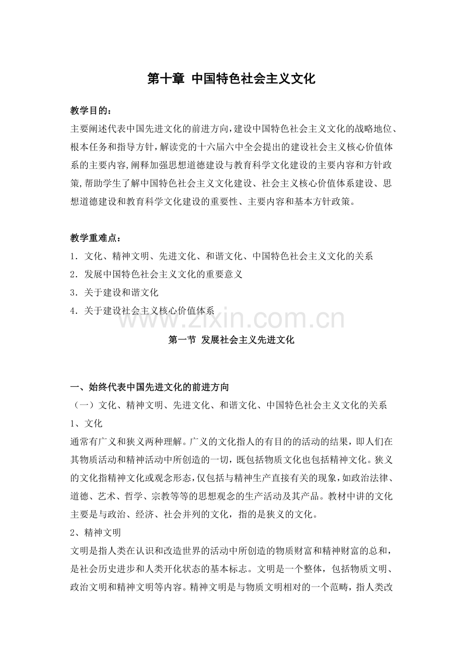 思政电子教案：中国特色社会主义文化.doc_第1页
