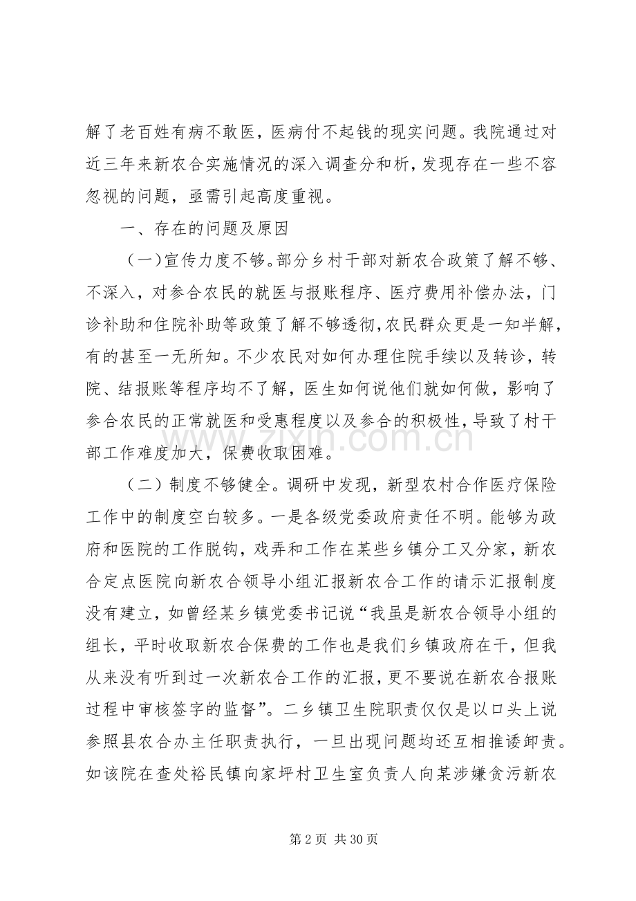 县区《新型农村医疗保险规章制度实践》介绍..docx_第2页