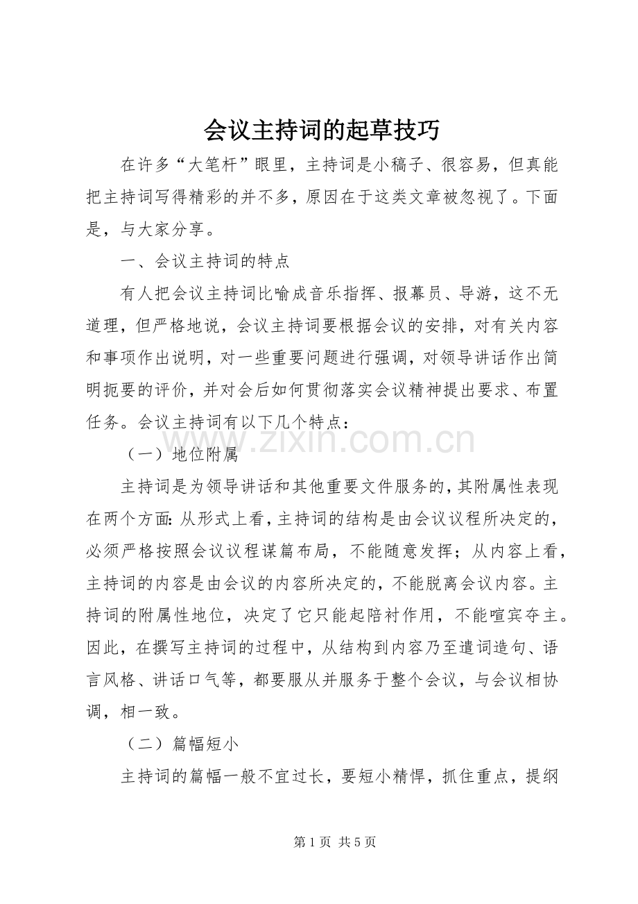 会议主持稿的起草技巧.docx_第1页