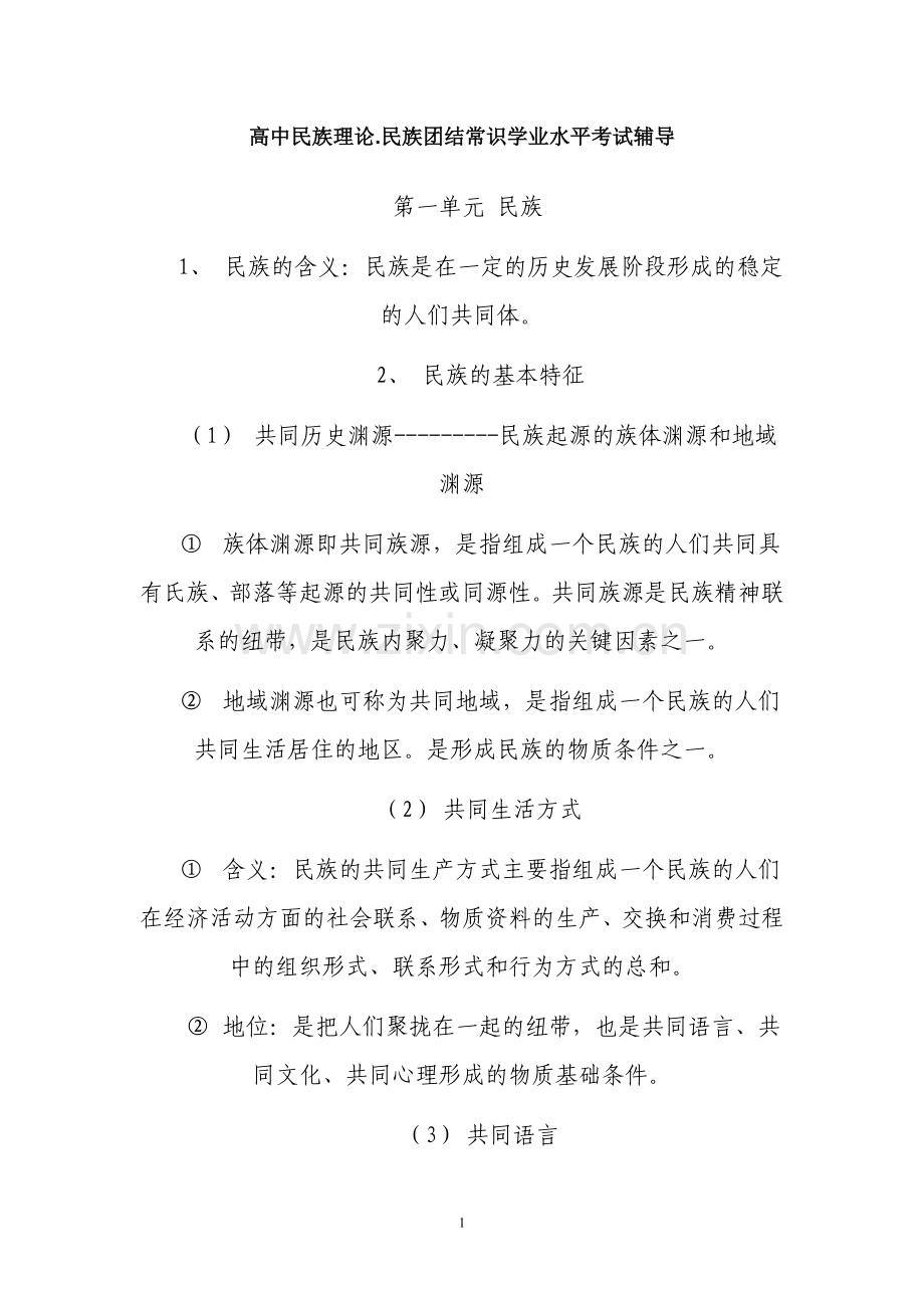 高中民族理论.doc_第1页
