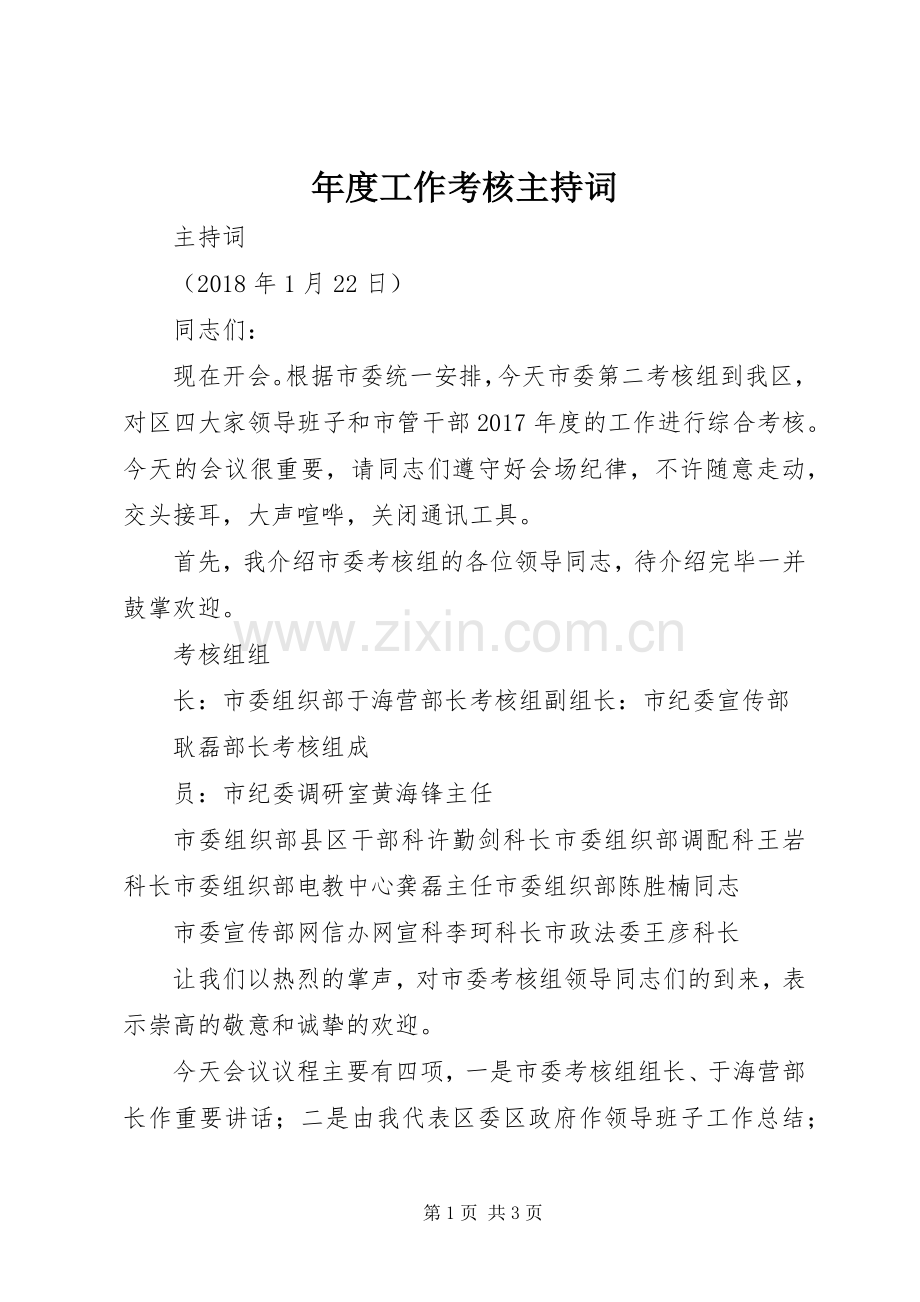 年度工作考核主持稿(5).docx_第1页