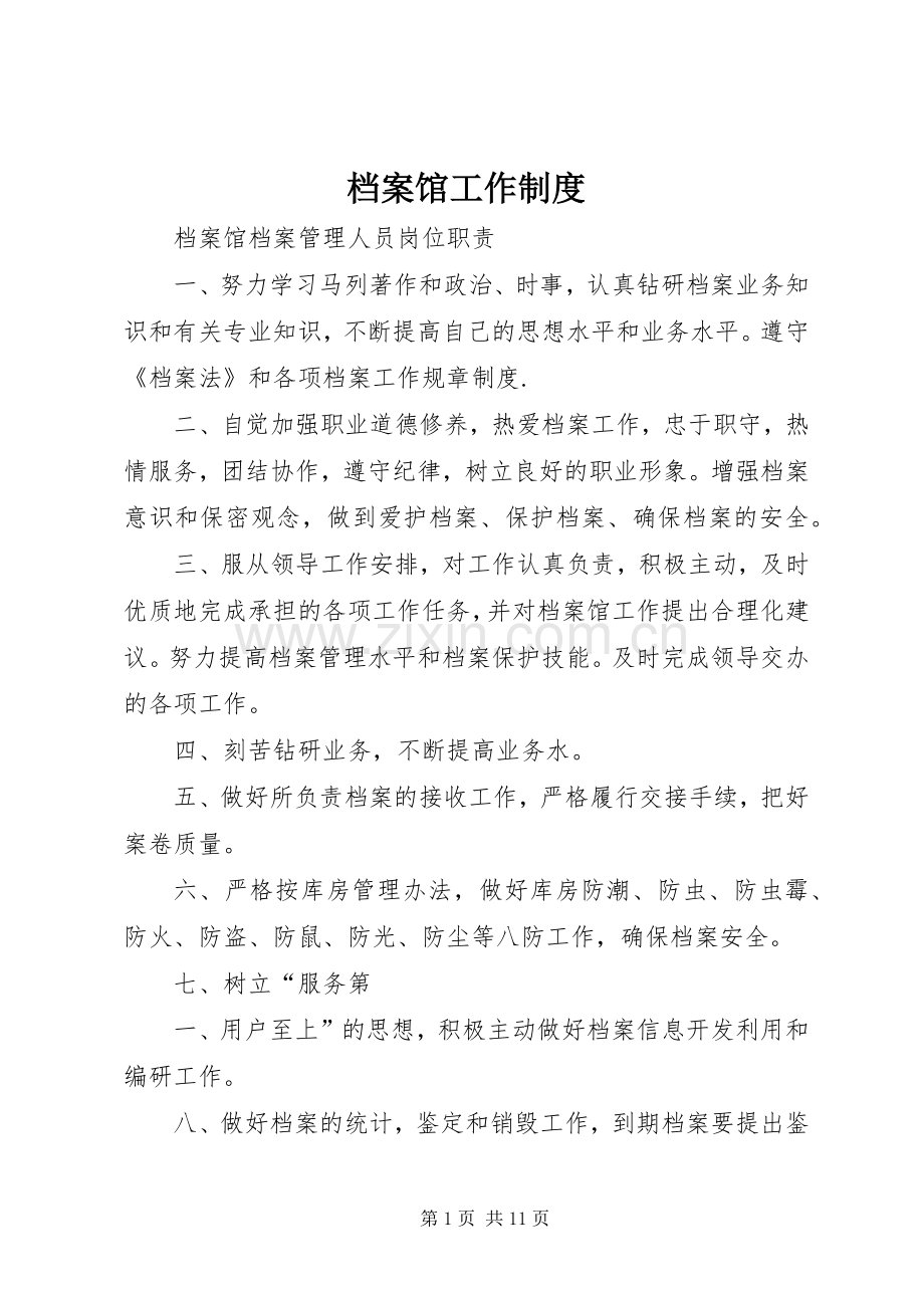 档案馆工作规章制度 .docx_第1页
