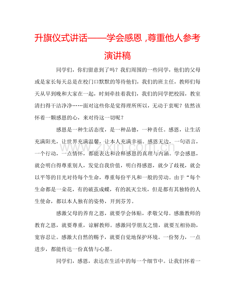 升旗仪式讲话——学会感恩-尊重他人参考演讲稿.doc_第1页