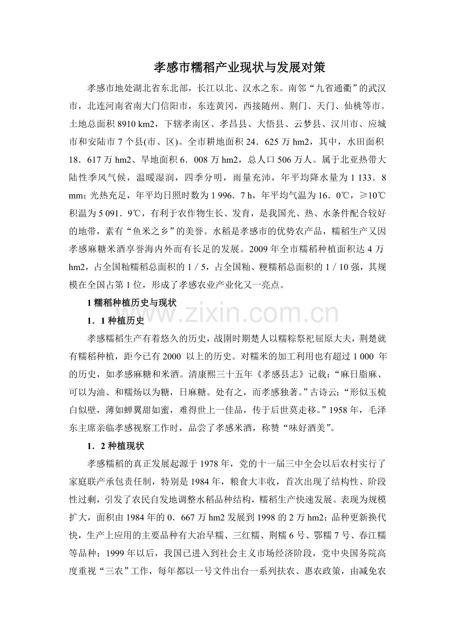 孝感糯稻发展研究.doc_第1页