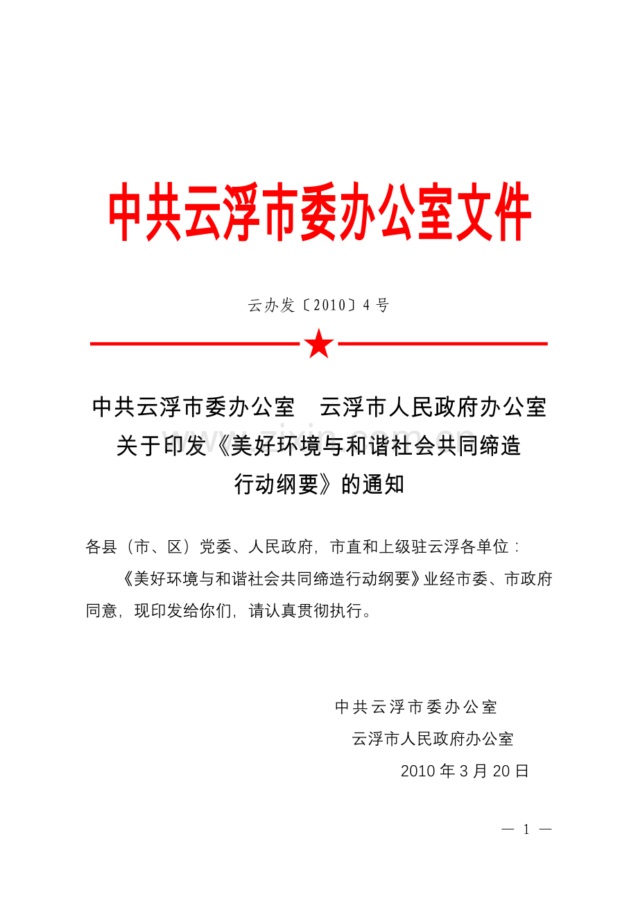 美好环境与和谐社会共同缔造行动纲要.doc_第1页