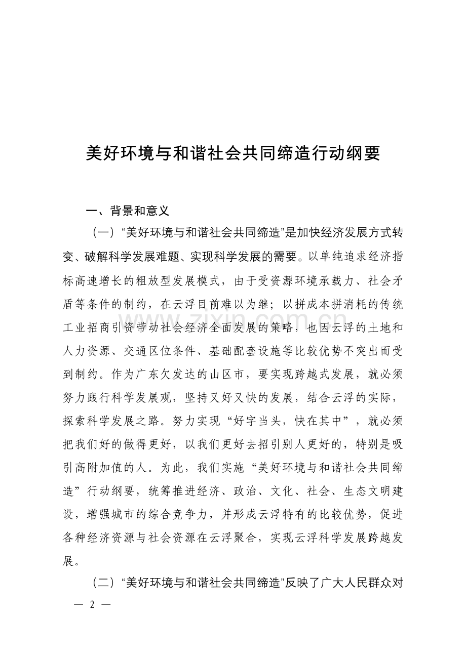 美好环境与和谐社会共同缔造行动纲要.doc_第2页