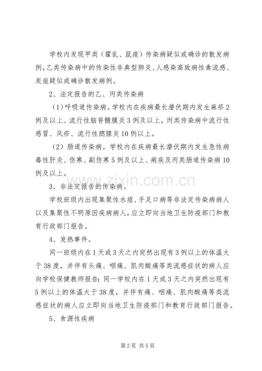 小学传染病疫情上报规章制度 .docx_第2页
