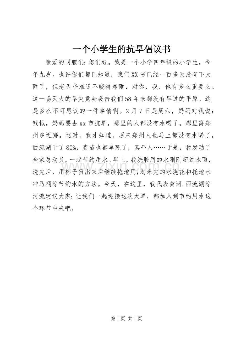 一个小学生的抗旱倡议书范文 (2).docx_第1页