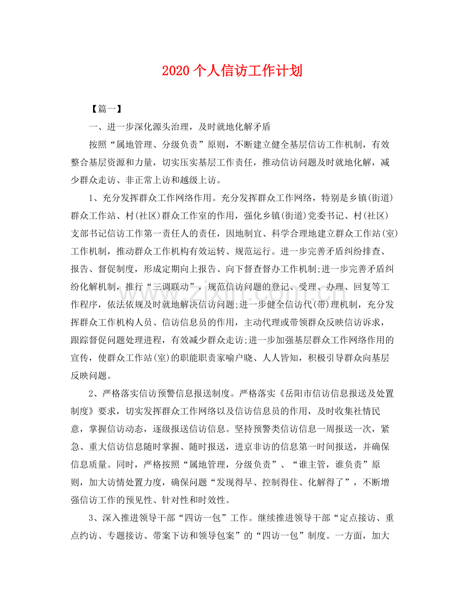 个人信访工作计划 .docx_第1页