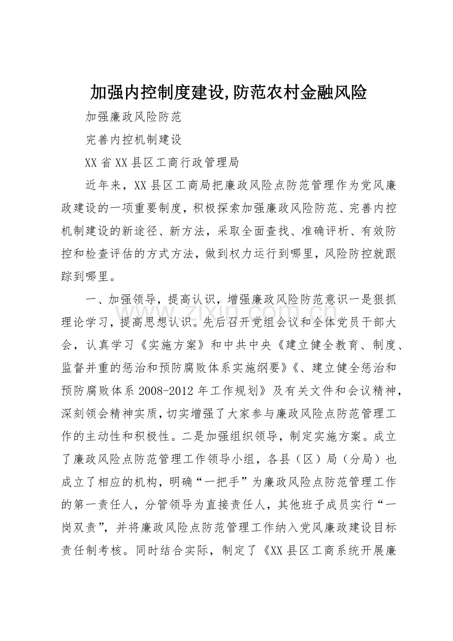 加强内控规章制度细则建设,防范农村金融风险.docx_第1页