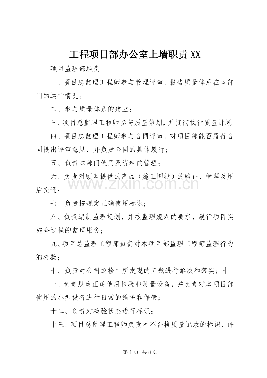 工程项目部办公室上墙职责要求.docx_第1页