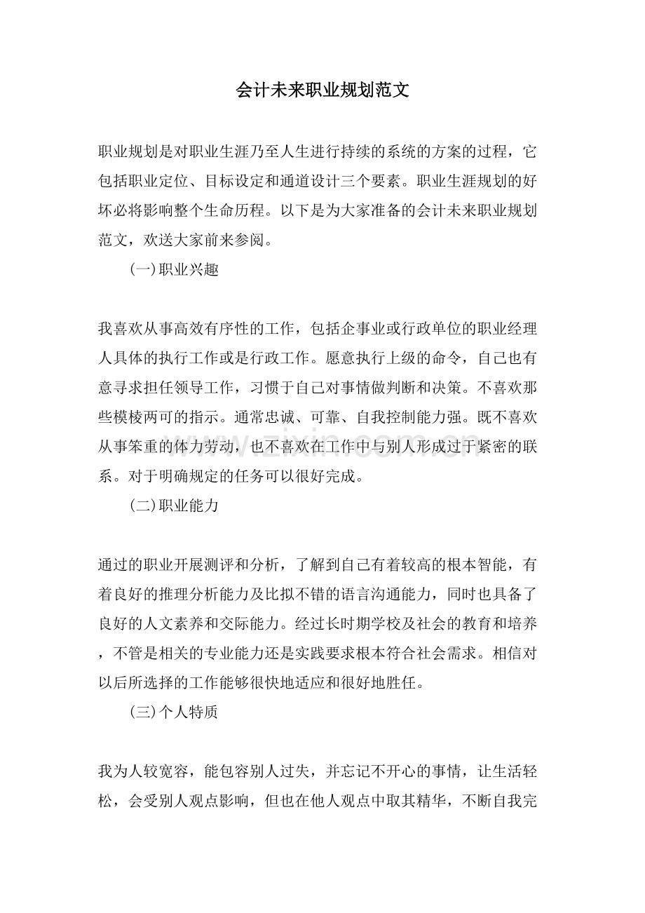 会计未来职业规划范文.doc_第1页