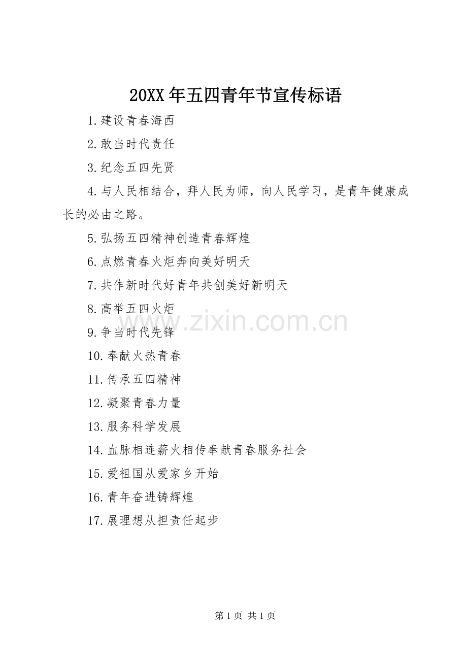 20XX年五四青年节宣传标语大全.docx_第1页