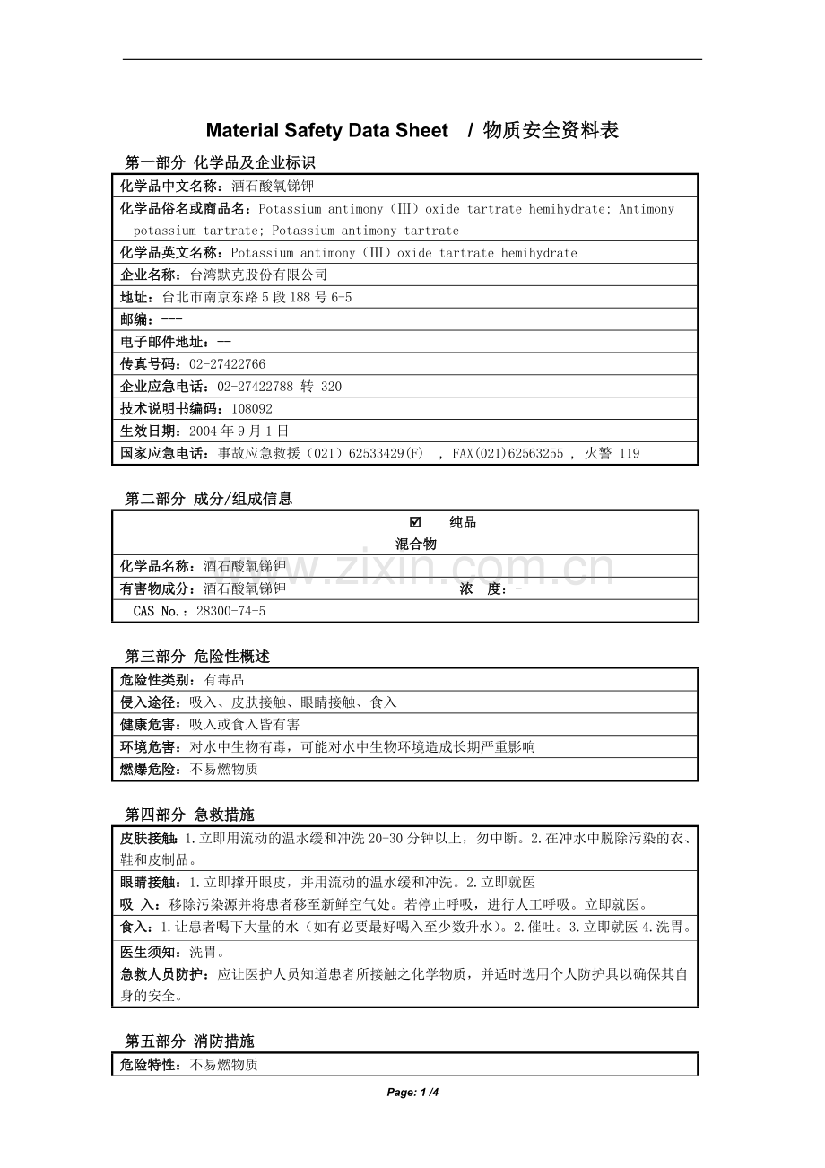 MSDS_酒石酸氧锑钾.doc_第1页