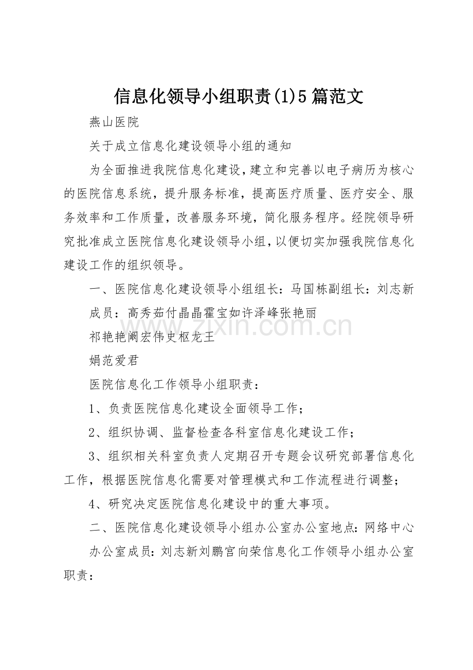信息化领导小组职责要求5篇范文.docx_第1页