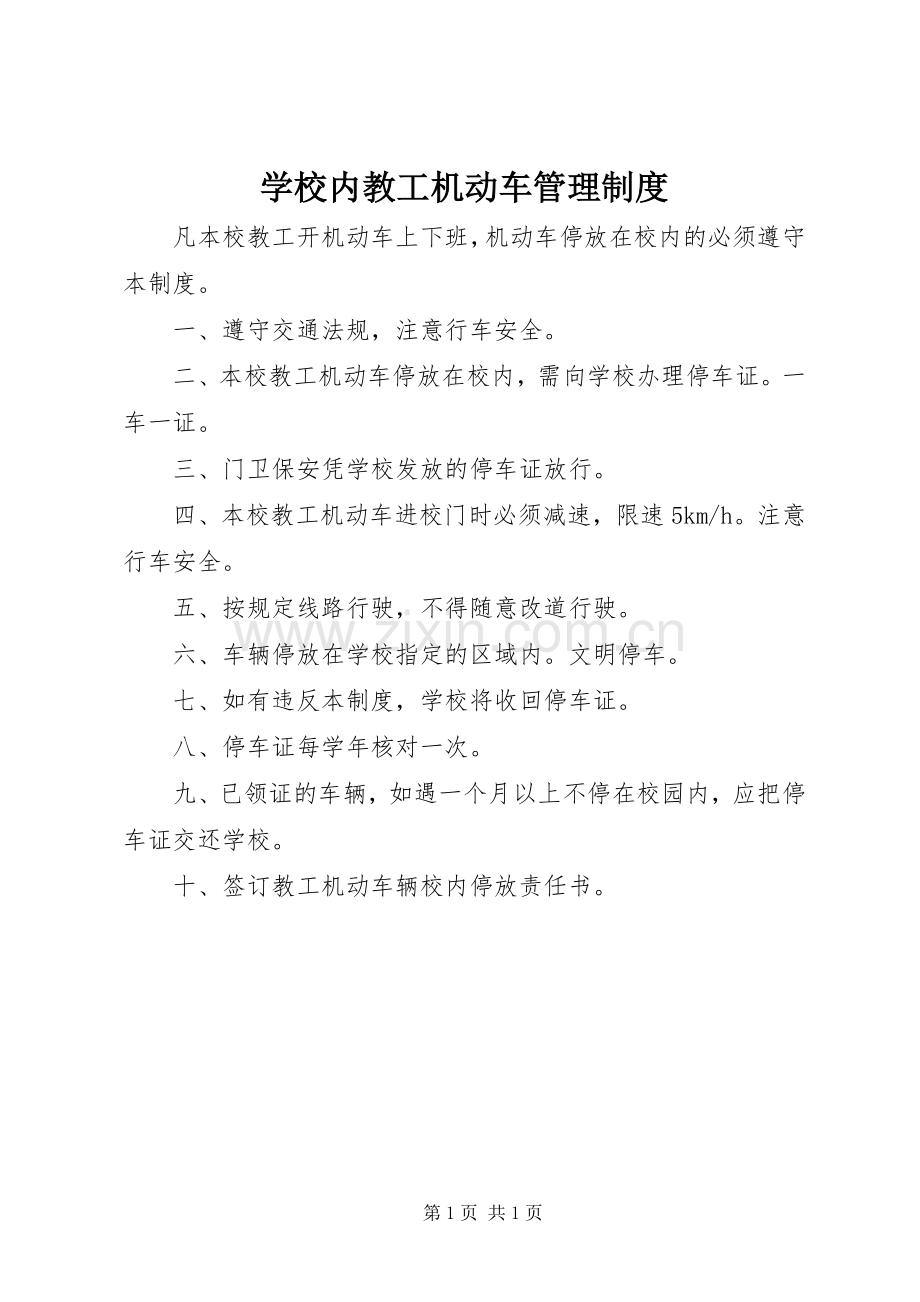学校内教工机动车管理规章制度.docx_第1页