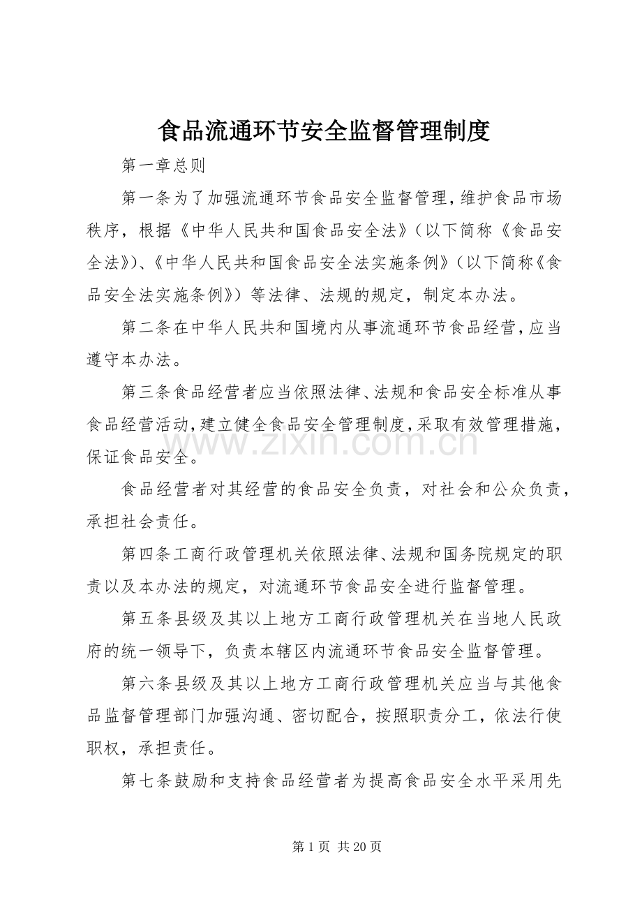 食品流通环节安全监督管理规章制度.docx_第1页