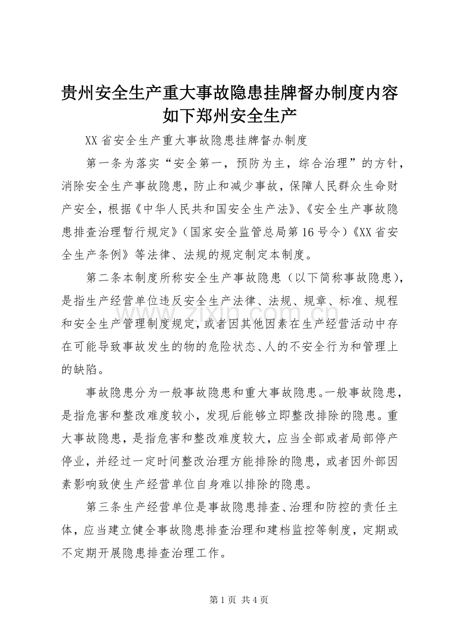 贵州安全生产重大事故隐患挂牌督办规章制度内容如下郑州安全生产 .docx_第1页
