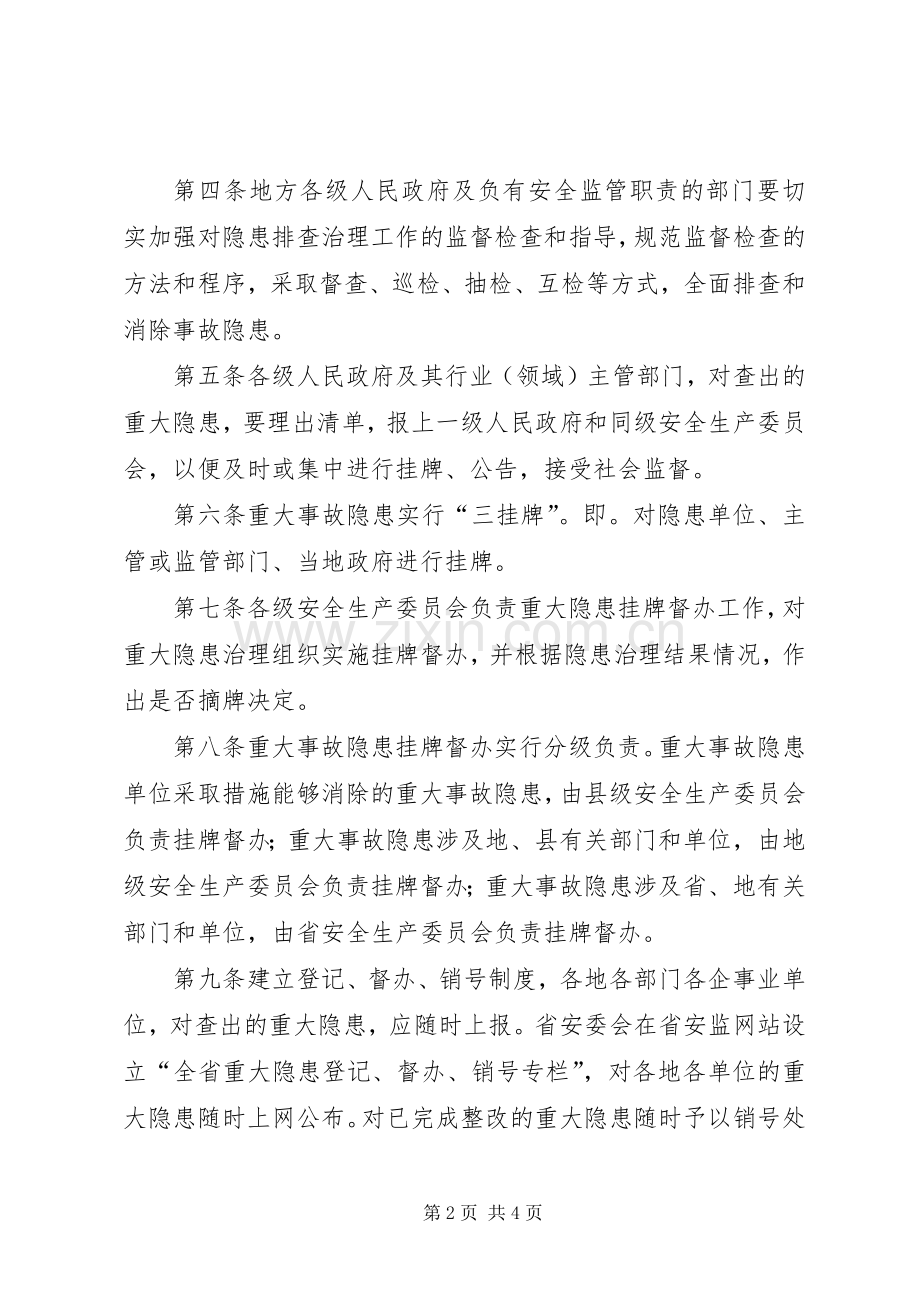 贵州安全生产重大事故隐患挂牌督办规章制度内容如下郑州安全生产 .docx_第2页