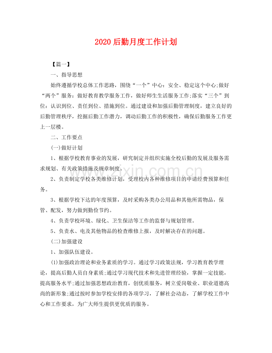 后勤月度工作计划 .docx_第1页