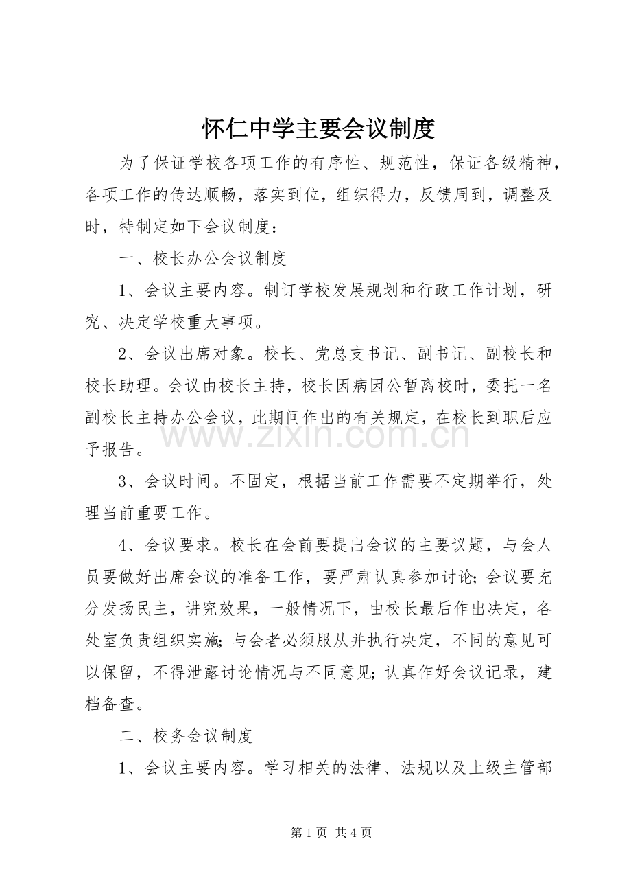 怀仁中学主要会议规章制度.docx_第1页