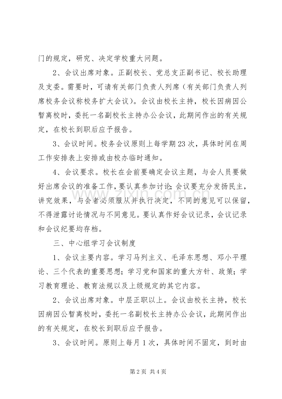 怀仁中学主要会议规章制度.docx_第2页