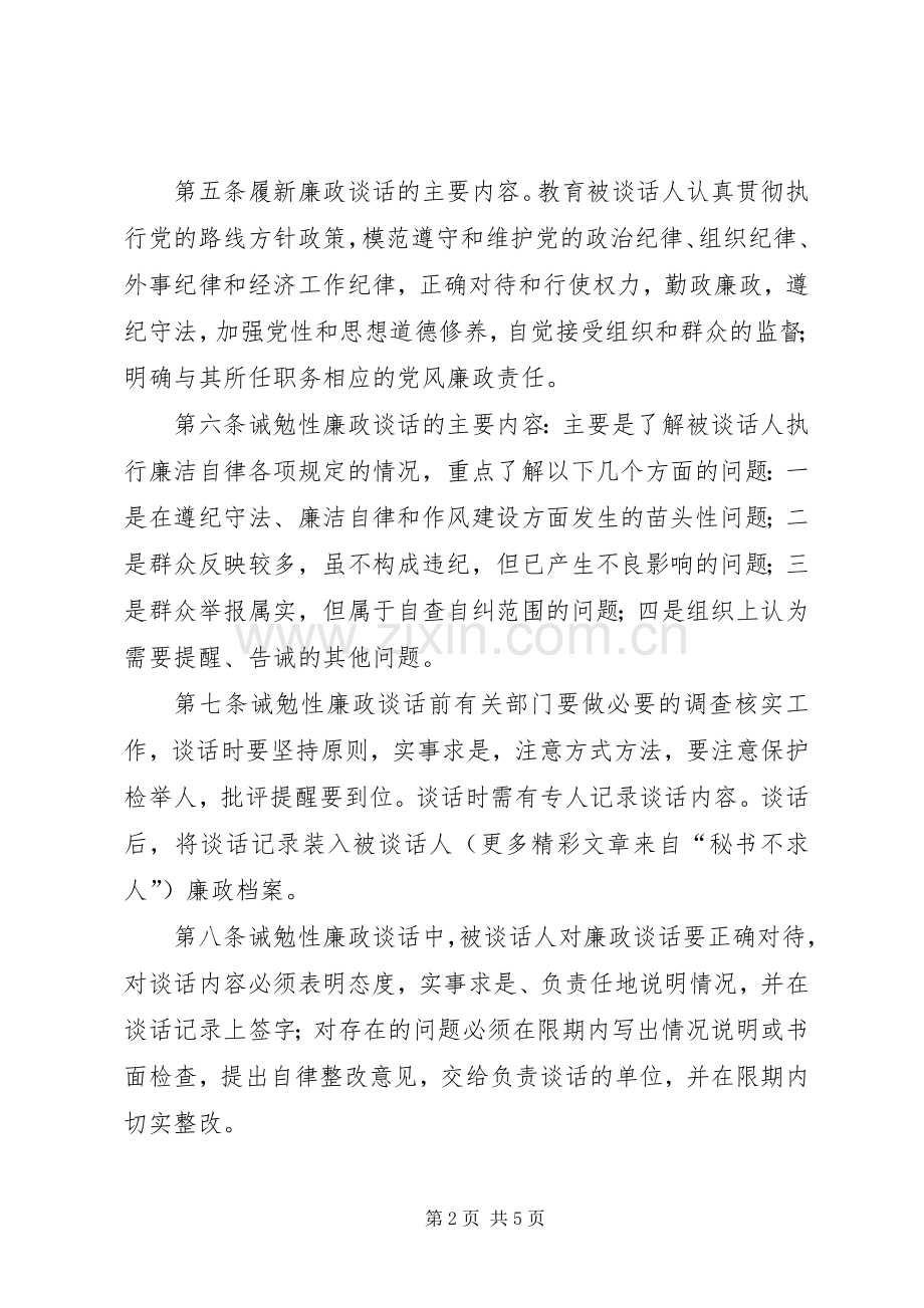 教育厅机关和直属事业单位实行廉政谈话规章制度的暂行规定.docx_第2页