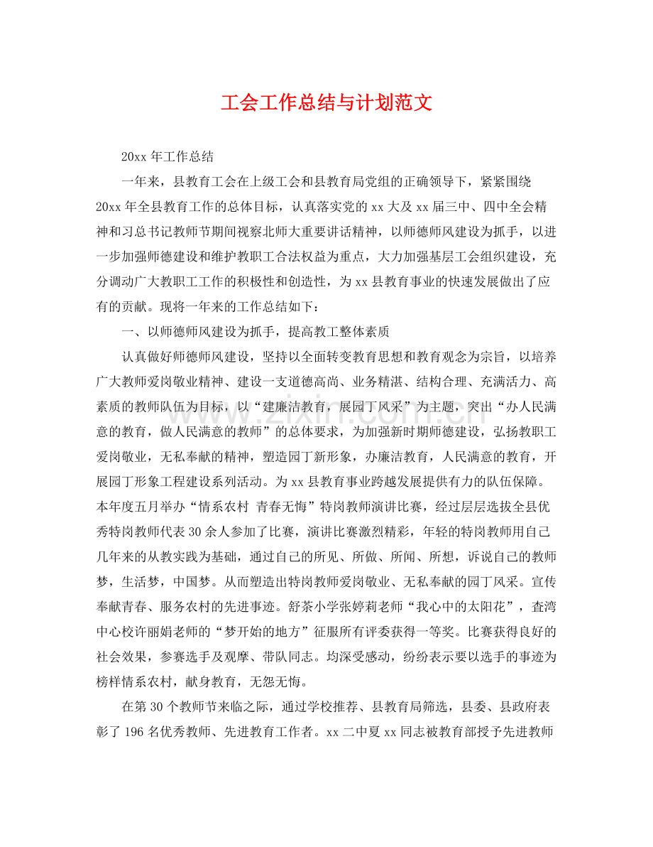 工会工作总结与计划范文 .docx_第1页
