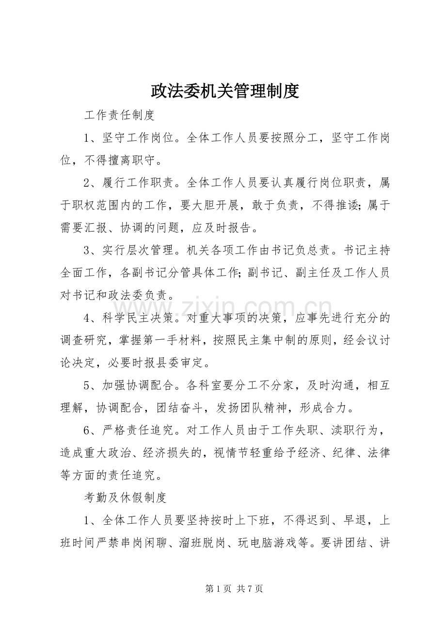 政法委机关管理规章制度.docx_第1页