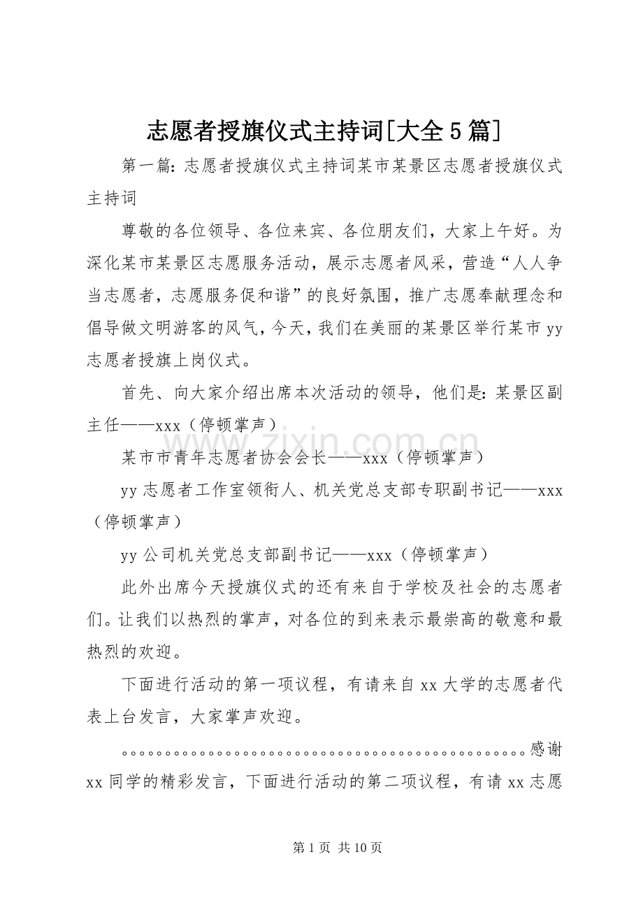 志愿者授旗仪式主持稿[大全5篇].docx_第1页