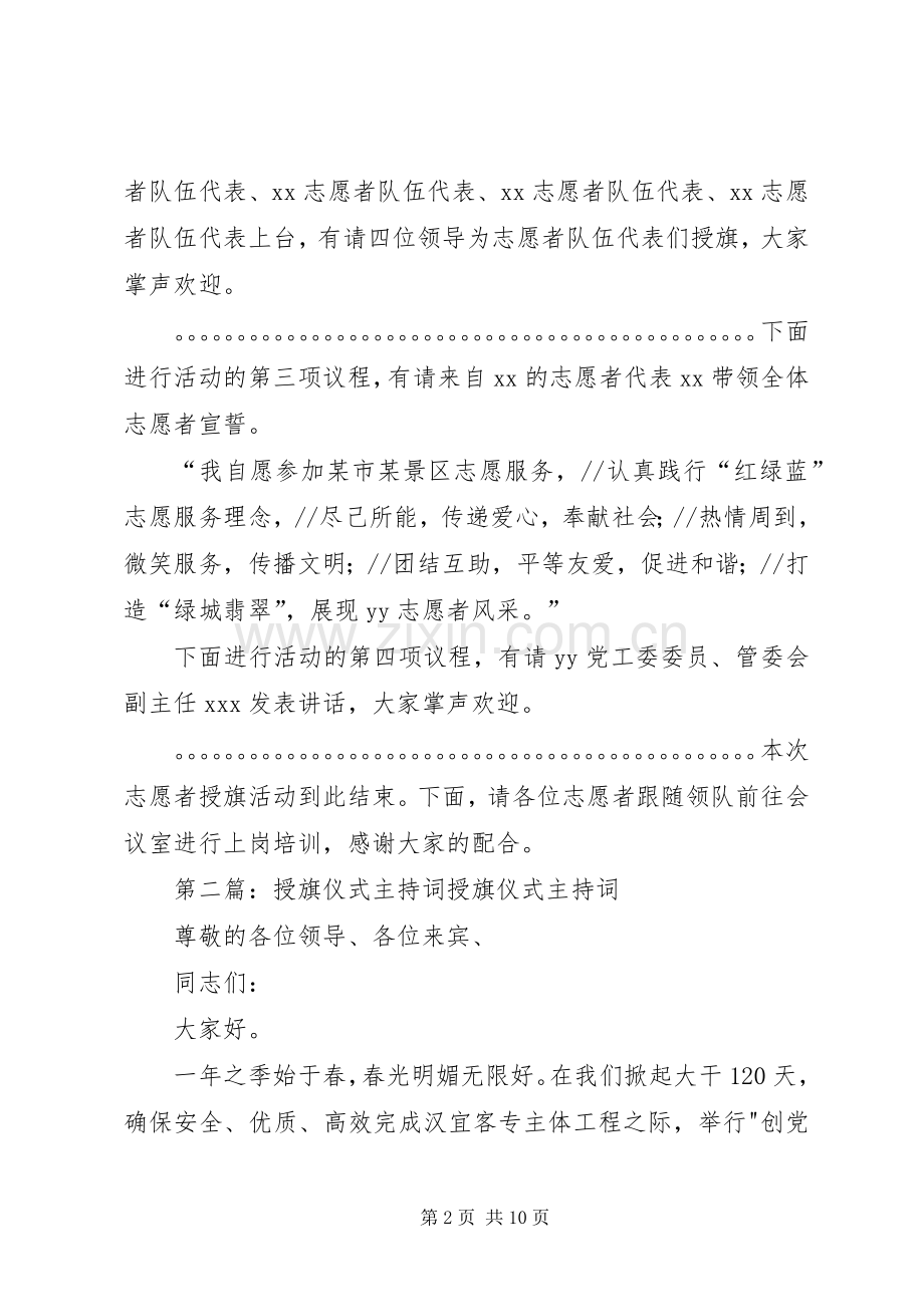 志愿者授旗仪式主持稿[大全5篇].docx_第2页