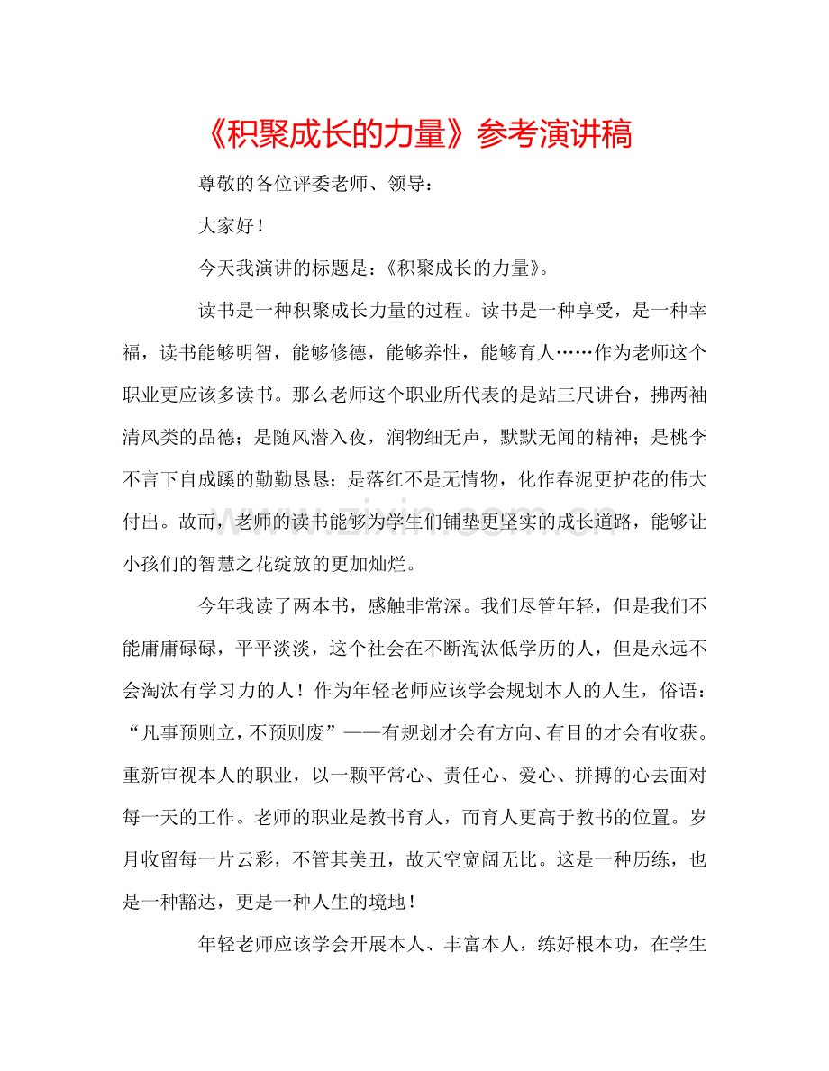《积聚成长的力量》参考演讲稿.doc_第1页