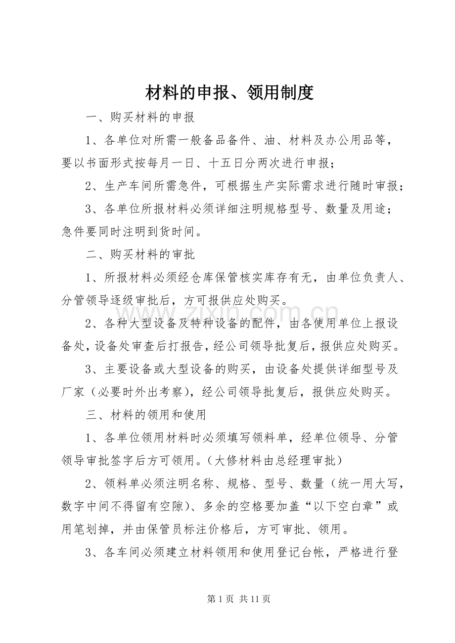 材料的申报、领用规章制度.docx_第1页