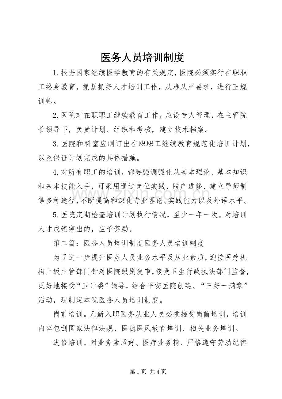 医务人员培训规章制度.docx_第1页