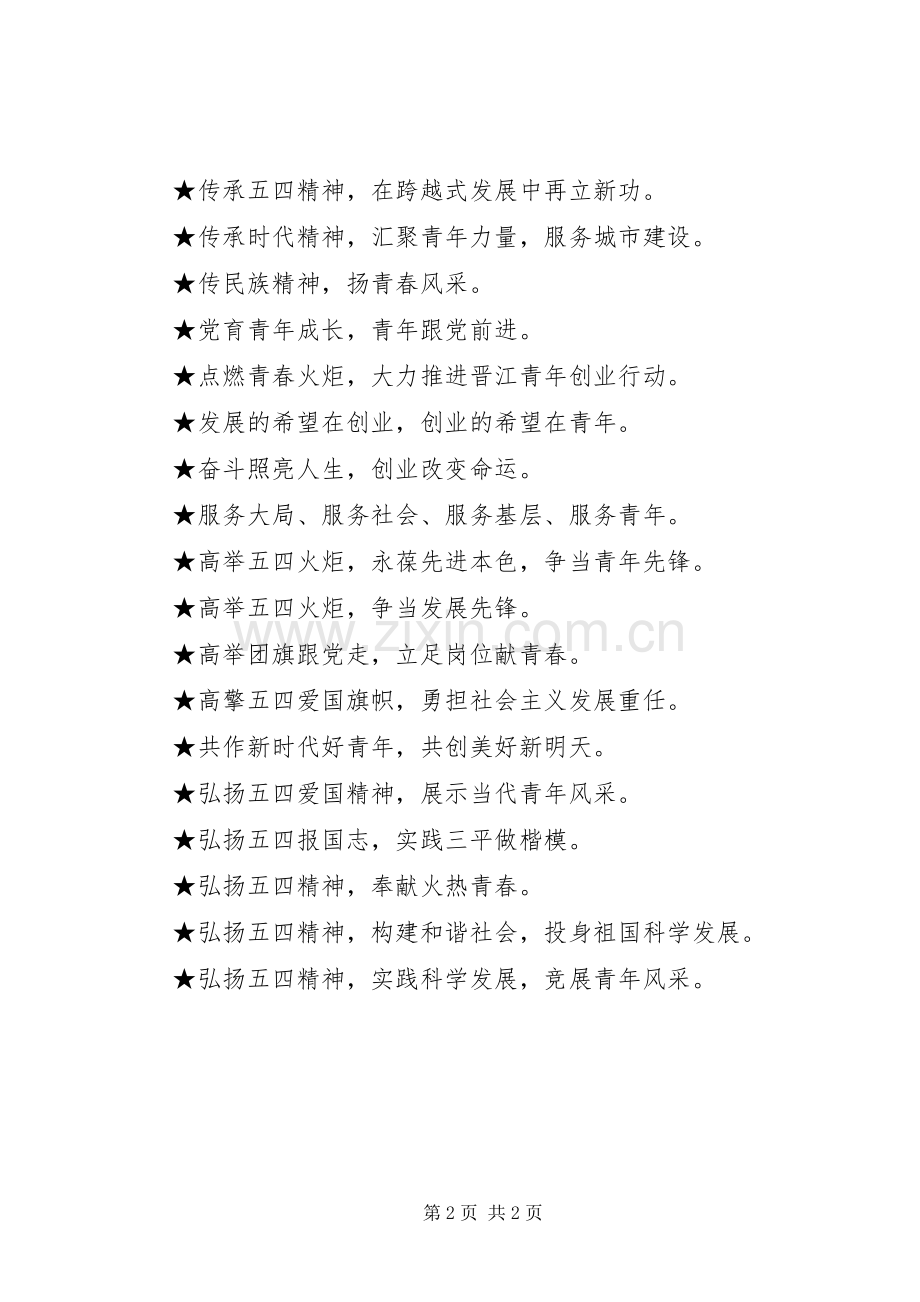 五四青年节宣传标语大全(20XX年).docx_第2页