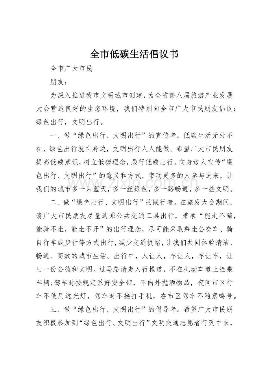 全市低碳生活倡议书范文(5).docx_第1页