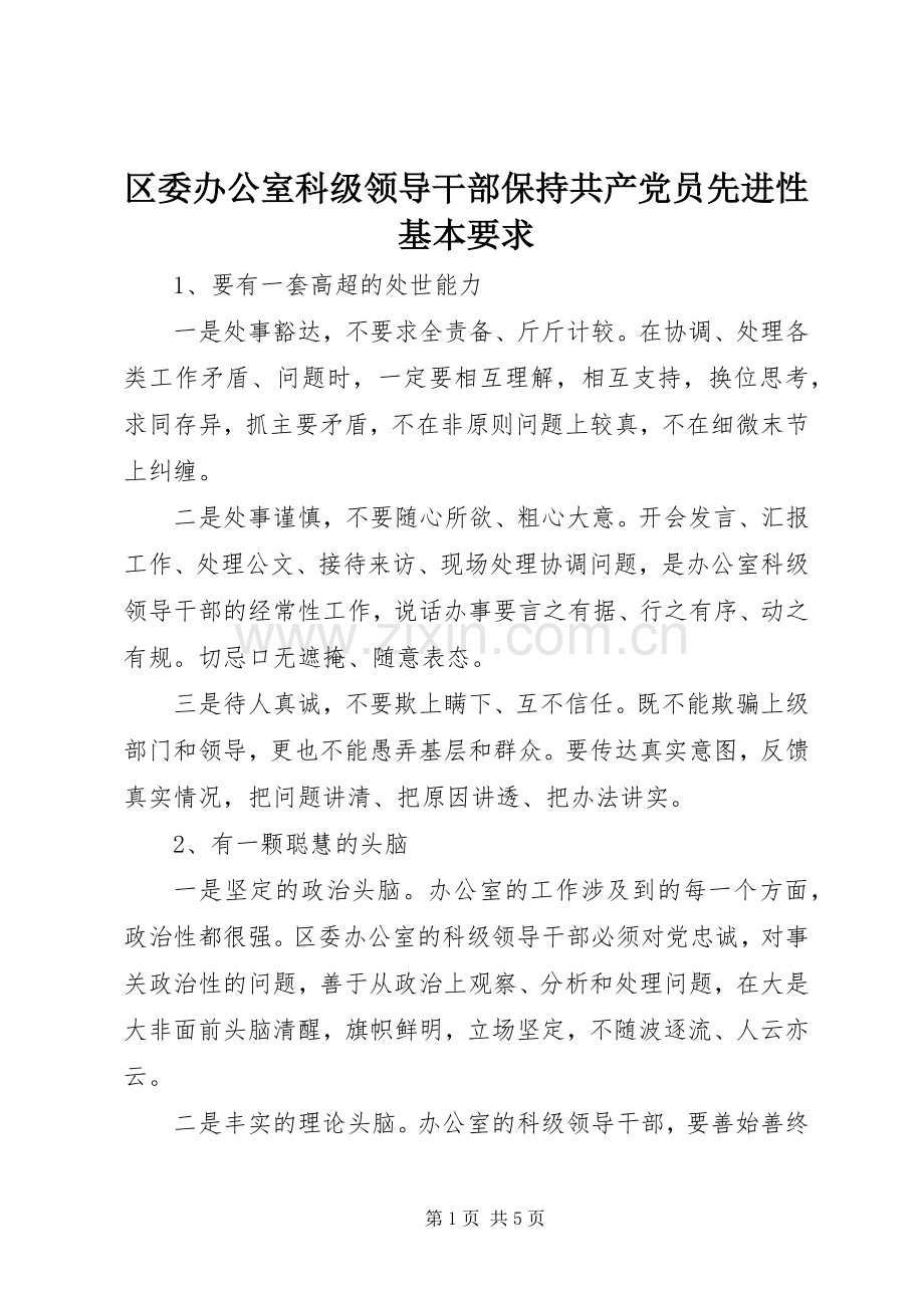 区委办公室科级领导干部保持共产党员先进性基本要求(2).docx_第1页