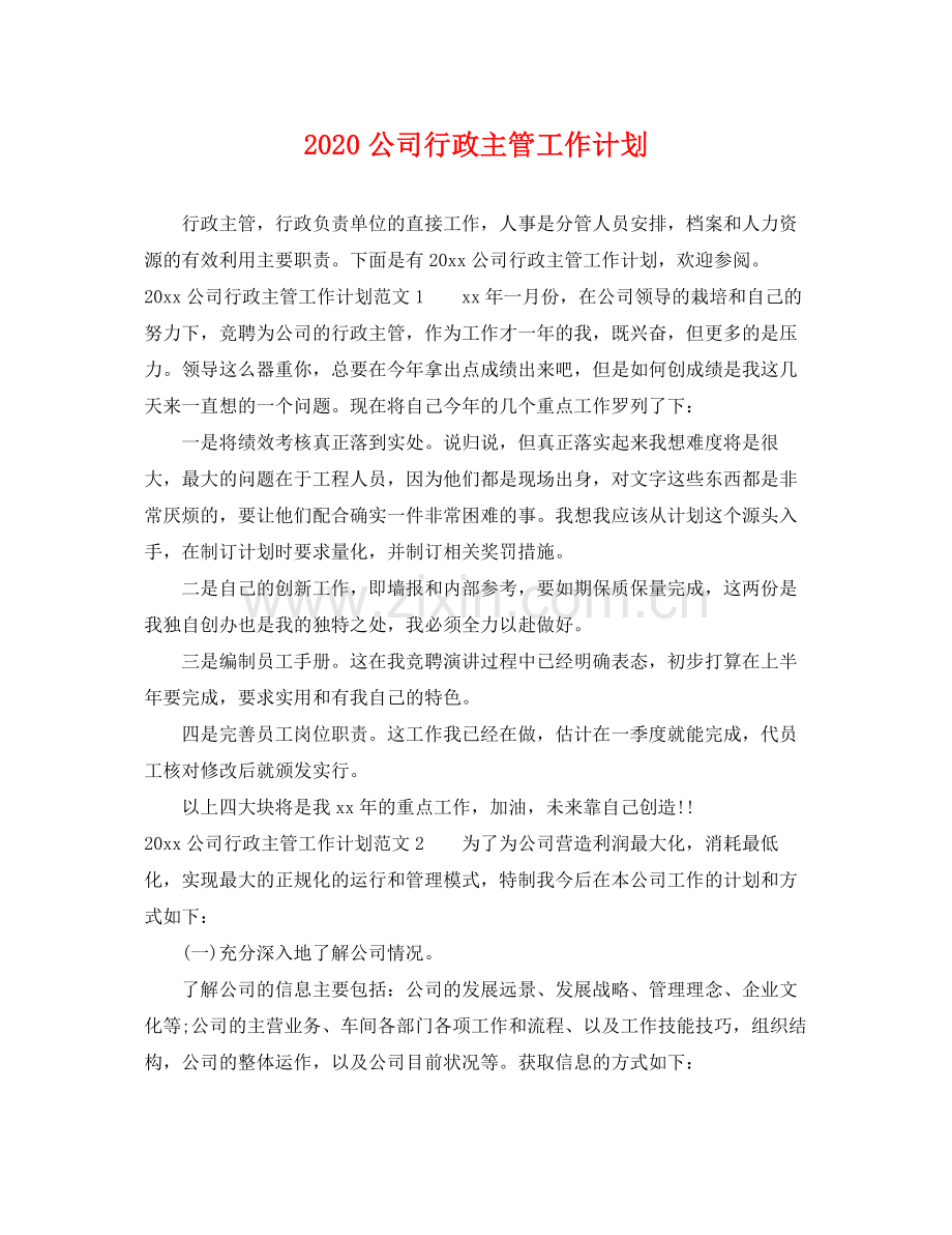 公司行政主管工作计划 .docx_第1页