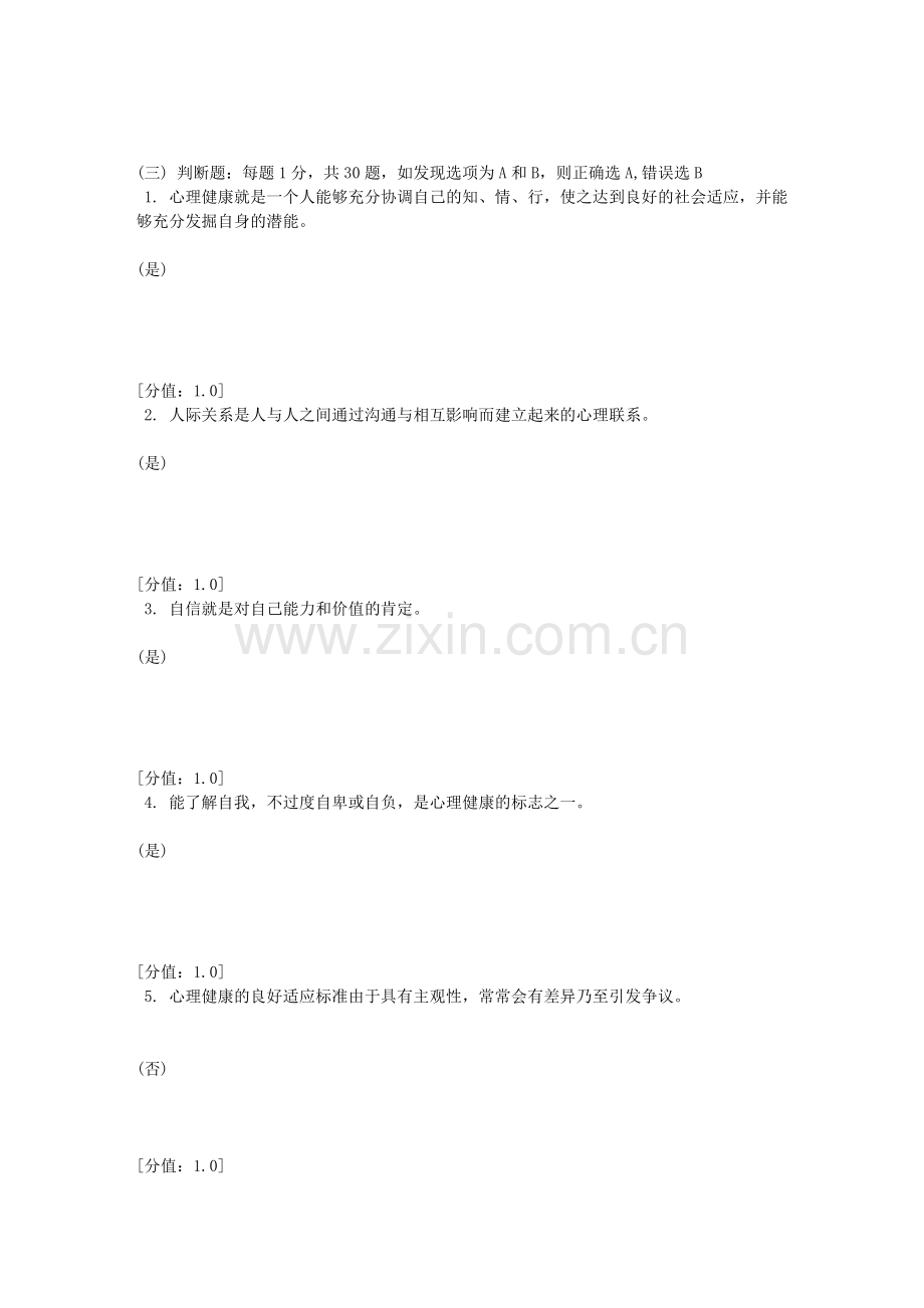 心理健康判断题.doc_第1页