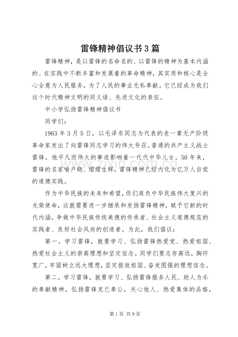 雷锋精神倡议书范文3篇.docx_第1页