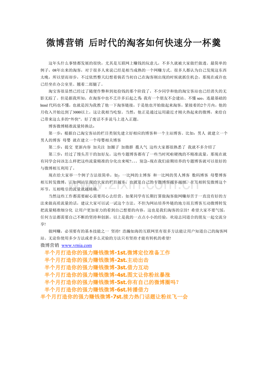 微博营销 后时代的淘客如何快速分一杯羹.doc_第1页